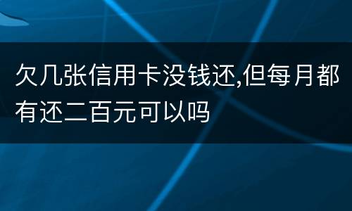 欠几张信用卡没钱还,但每月都有还二百元可以吗