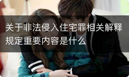 关于非法侵入住宅罪相关解释规定重要内容是什么