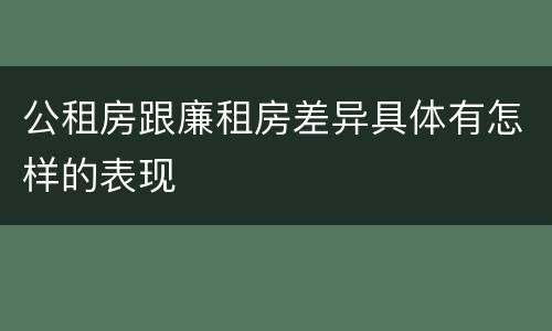 公租房跟廉租房差异具体有怎样的表现