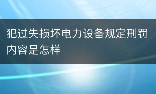 犯过失损坏电力设备规定刑罚内容是怎样