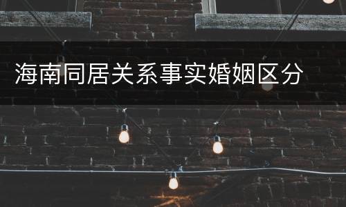海南同居关系事实婚姻区分