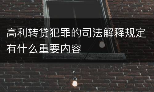 高利转贷犯罪的司法解释规定有什么重要内容