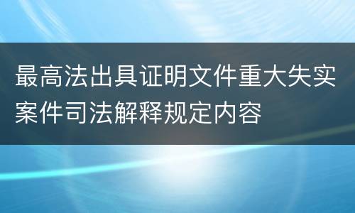 最高法出具证明文件重大失实案件司法解释规定内容