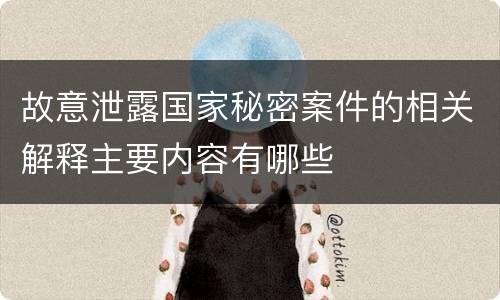 故意泄露国家秘密案件的相关解释主要内容有哪些