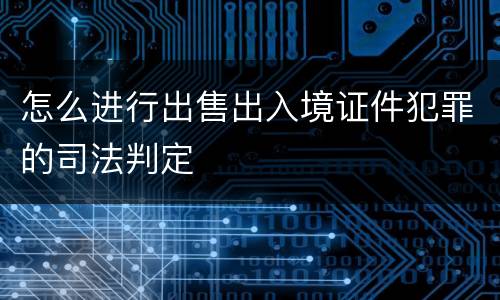 怎么进行出售出入境证件犯罪的司法判定