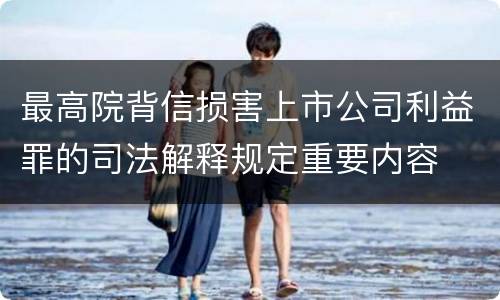 最高院背信损害上市公司利益罪的司法解释规定重要内容