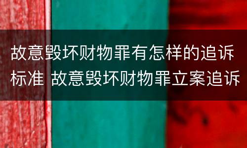 故意毁坏财物罪有怎样的追诉标准 故意毁坏财物罪立案追诉标准