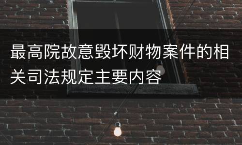 最高院故意毁坏财物案件的相关司法规定主要内容