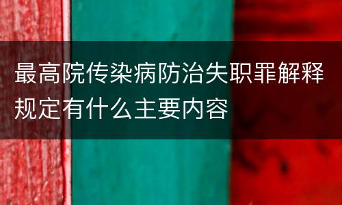 最高院传染病防治失职罪解释规定有什么主要内容