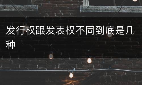 发行权跟发表权不同到底是几种