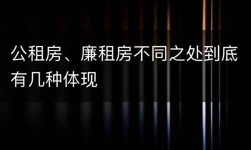 公租房、廉租房不同之处到底有几种体现