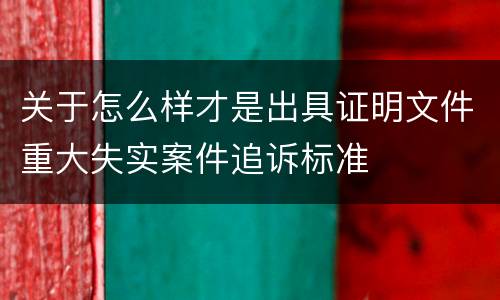 关于怎么样才是出具证明文件重大失实案件追诉标准
