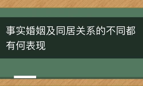 事实婚姻及同居关系的不同都有何表现