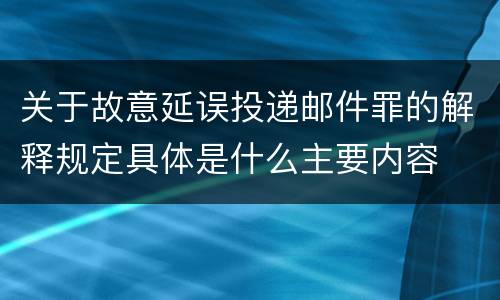 关于故意延误投递邮件罪的解释规定具体是什么主要内容