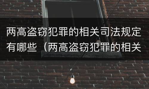 两高盗窃犯罪的相关司法规定有哪些（两高盗窃犯罪的相关司法规定有哪些内容）
