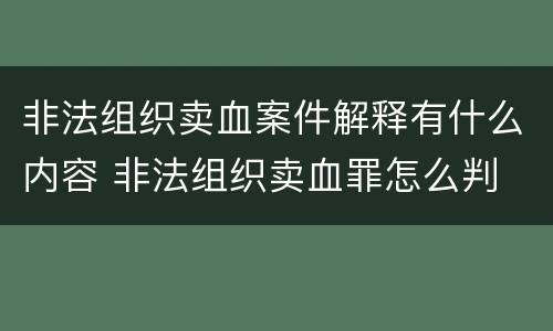 非法组织卖血案件解释有什么内容 非法组织卖血罪怎么判