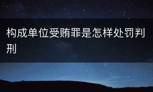 构成单位受贿罪是怎样处罚判刑