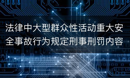法律中大型群众性活动重大安全事故行为规定刑事刑罚内容是怎样