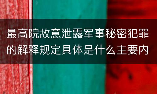 最高院故意泄露军事秘密犯罪的解释规定具体是什么主要内容