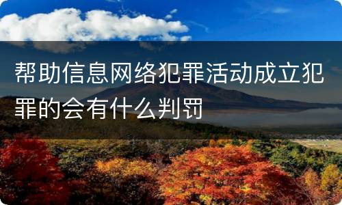 帮助信息网络犯罪活动成立犯罪的会有什么判罚