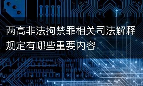 两高非法拘禁罪相关司法解释规定有哪些重要内容