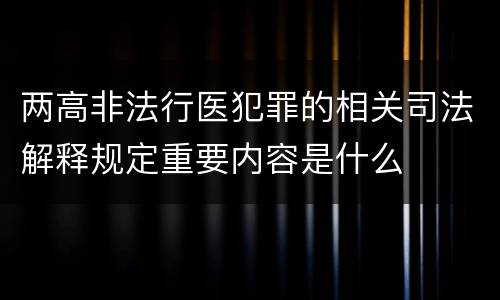 两高非法行医犯罪的相关司法解释规定重要内容是什么