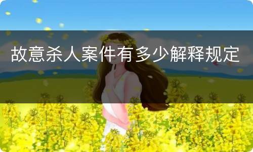 故意杀人案件有多少解释规定