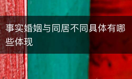 事实婚姻与同居不同具体有哪些体现