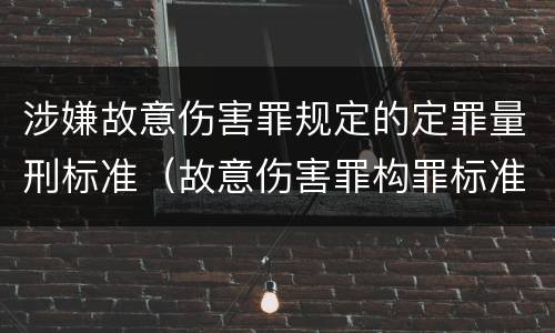 涉嫌故意伤害罪规定的定罪量刑标准（故意伤害罪构罪标准）