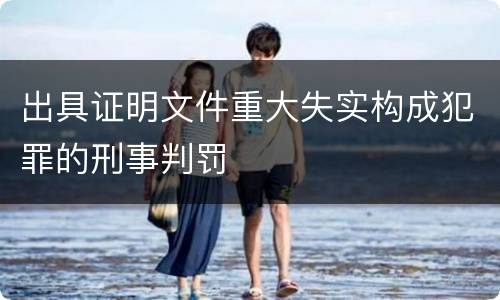 出具证明文件重大失实构成犯罪的刑事判罚