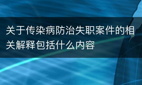 关于传染病防治失职案件的相关解释包括什么内容