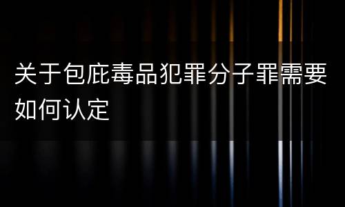 关于包庇毒品犯罪分子罪需要如何认定