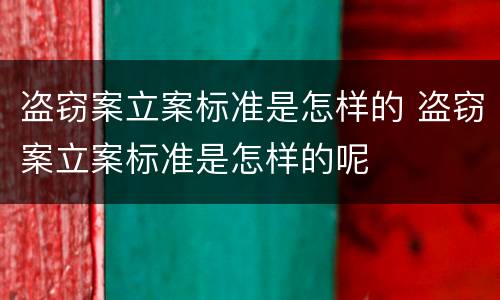 盗窃案立案标准是怎样的 盗窃案立案标准是怎样的呢