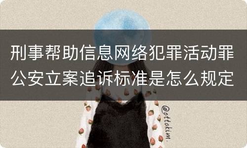 刑事帮助信息网络犯罪活动罪公安立案追诉标准是怎么规定