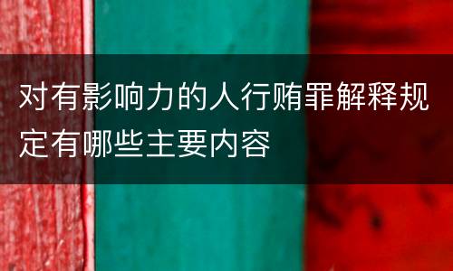 对有影响力的人行贿罪解释规定有哪些主要内容