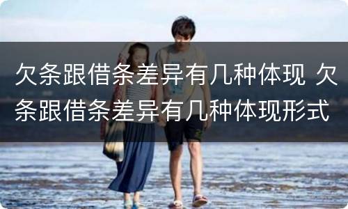 欠条跟借条差异有几种体现 欠条跟借条差异有几种体现形式