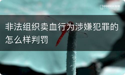 非法组织卖血行为涉嫌犯罪的怎么样判罚