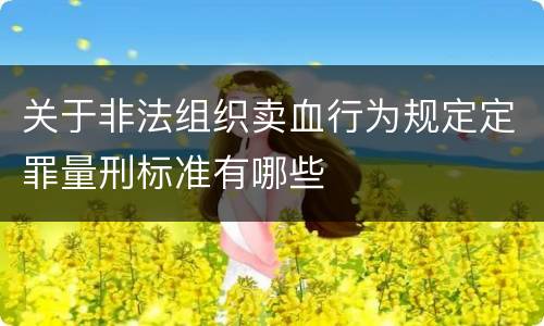 关于非法组织卖血行为规定定罪量刑标准有哪些