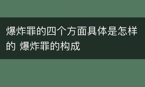爆炸罪的四个方面具体是怎样的 爆炸罪的构成