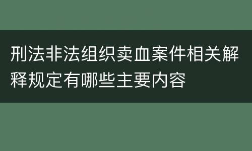 刑法非法组织卖血案件相关解释规定有哪些主要内容