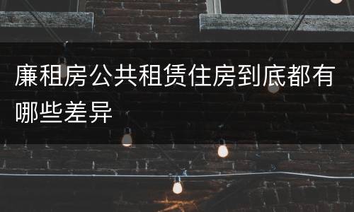 廉租房公共租赁住房到底都有哪些差异