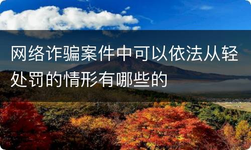网络诈骗案件中可以依法从轻处罚的情形有哪些的
