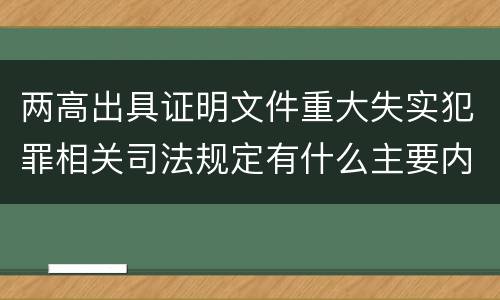 两高出具证明文件重大失实犯罪相关司法规定有什么主要内容