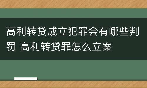 高利转贷成立犯罪会有哪些判罚 高利转贷罪怎么立案