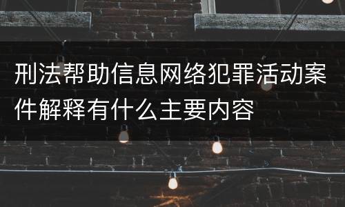 刑法帮助信息网络犯罪活动案件解释有什么主要内容