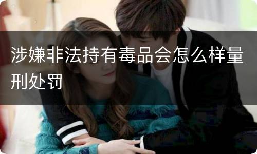 涉嫌非法持有毒品会怎么样量刑处罚