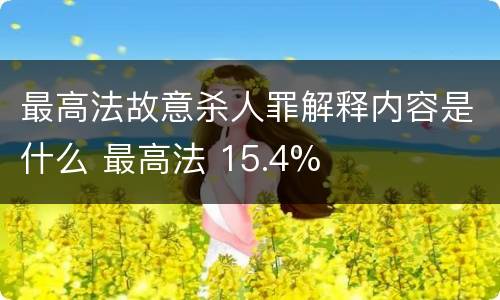 最高法故意杀人罪解释内容是什么 最高法 15.4%