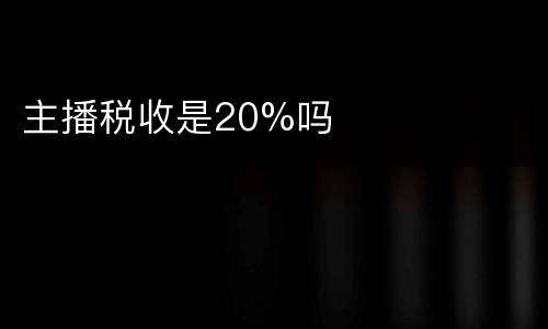 主播税收是20%吗