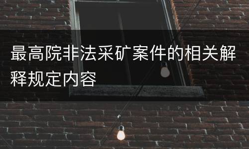 最高院非法采矿案件的相关解释规定内容