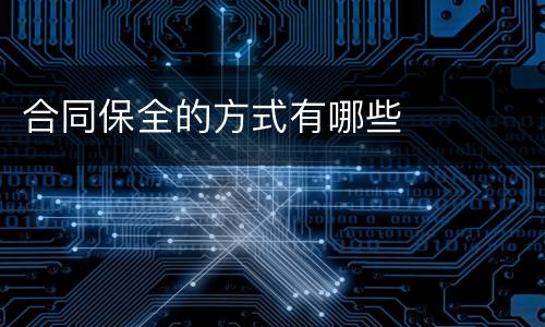 合同保全的方式有哪些